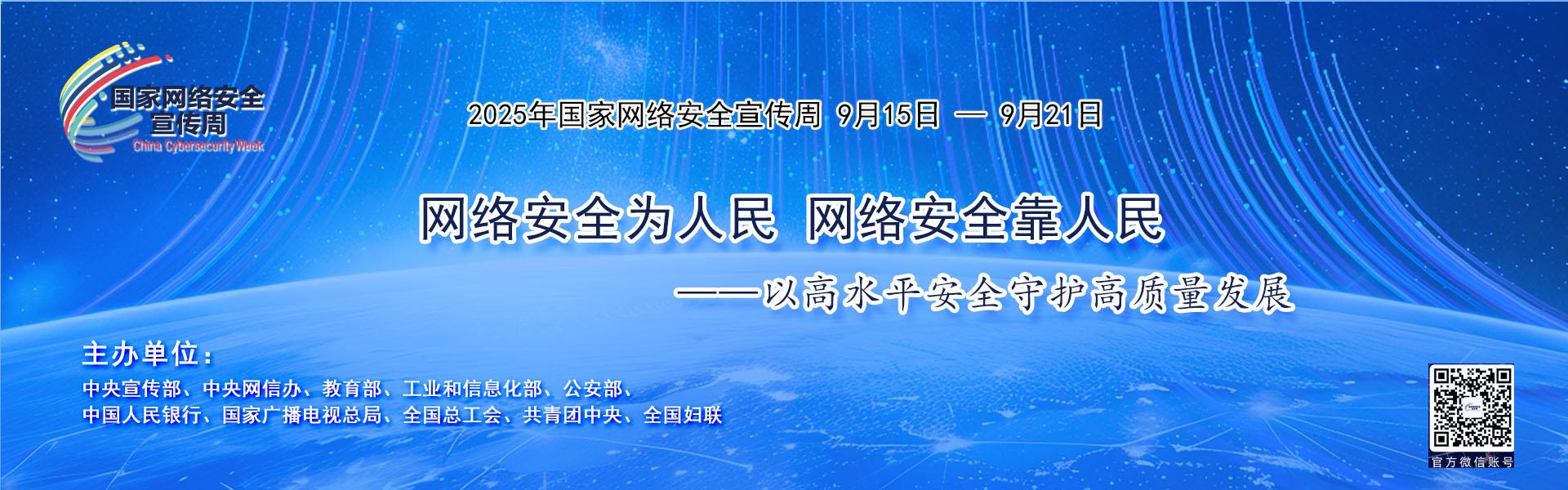 2025年網(wǎng)絡(luò)安全宣傳周